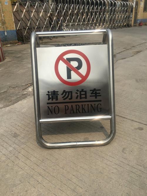 现货直供,不锈钢定制停车警示牌专用车位禁止请勿泊车a字牌提示牌